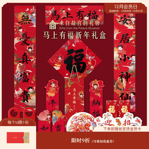 【故宫礼盒】马上有福新年礼盒2026春联马年对联文创新年春节装饰 商品图0