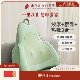 【故宫家居】千里江山腰部按摩仪靠垫博物馆文创妈妈生日礼物实用