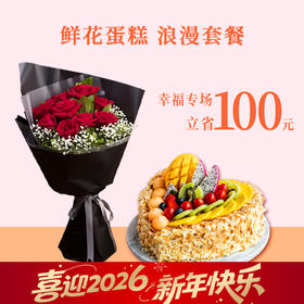 【芬芳扑鼻的鲜活玫瑰9朵，6款心意蛋糕任选】表白心意，幸福久久，鲜花+蛋糕浪漫套餐（武汉）