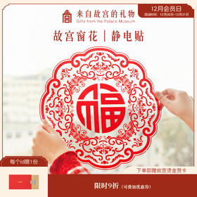 【故宫年货】春节静电贴窗花大门装饰套装 35*35cm