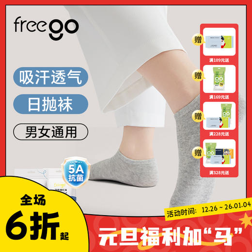 Freego「5A抗菌」一次性长袜 | 短袜 男女通用款 4双装 商品图0