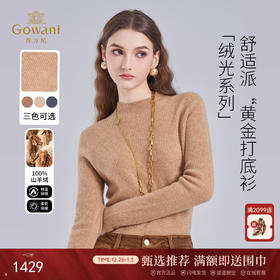 【100%山羊绒】乔万尼2025冬新品小高领亲肤软糯羊绒打底衫ED4M820