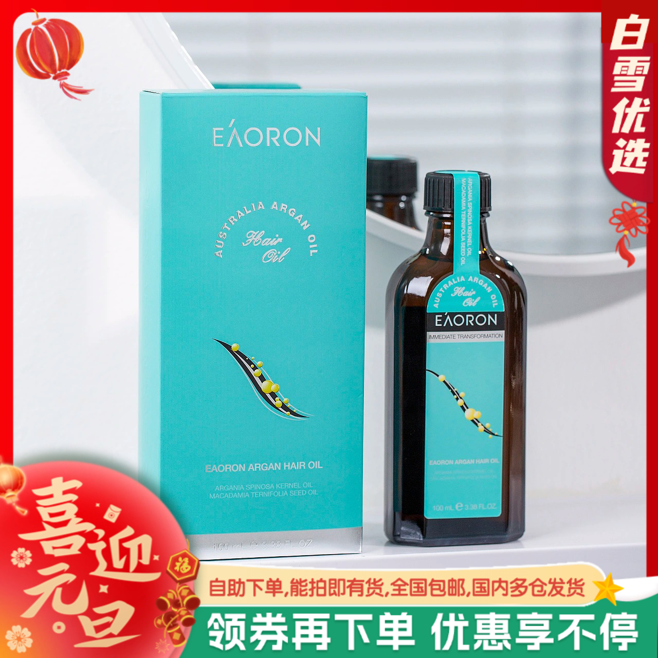 澳洲 Eaoron摩洛哥坚果护发精油 100ml/瓶