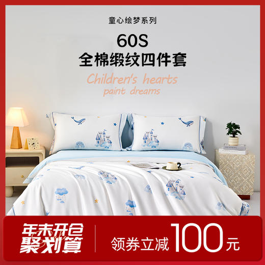 多喜爱 60S全棉缎纹四件套-童心绘梦系列 鲸落诗章/田园牧歌/宇宙漫游/甜梦乐园/森林物语【双股加捻工艺】【数码活性印染】【多款可选】宽边设计 撞色织带 商品图0