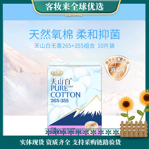 淘淘氧棉天山白无香265+355卫生巾组合10片 商品图0