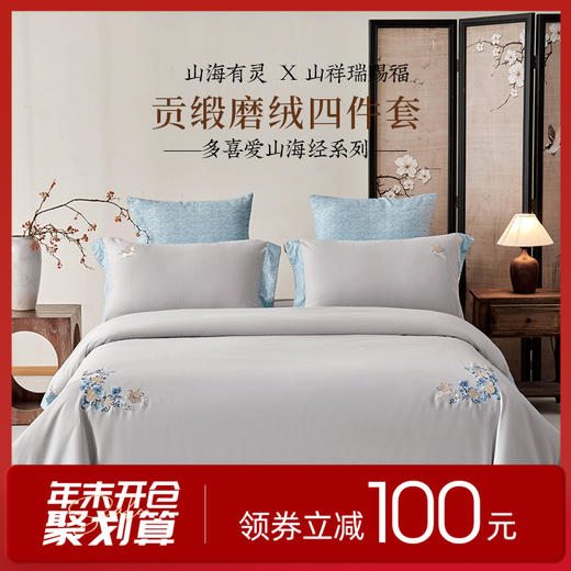 多喜爱山海经 60S贡缎磨绒四件套 花开荼蘼/纵横山海/雅韵文鳐/福鹿满盈/鱼跃hlcs 商品图0