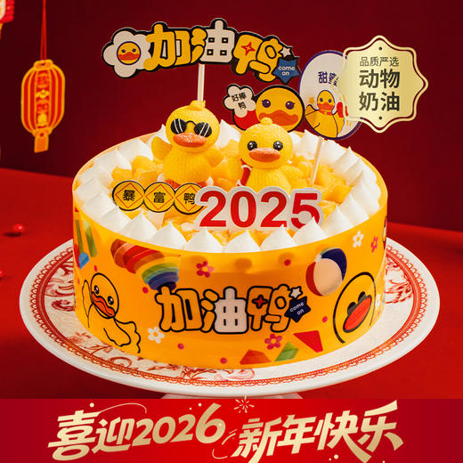【2025加油鸭】可口墨镜小萌鸭和泳圈小萌鸭在为2025打气，它们在铺满芒果颗粒的波波池里使劲加油！(武汉幸福西饼) 商品图0