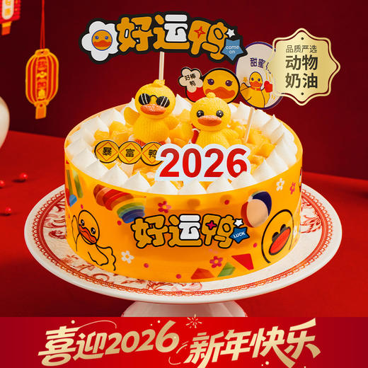 【2026好运鸭】送朋友长辈推荐蛋糕，可爱小萌鸭和泳圈小萌鸭在为2026打气，它们在铺满芒果颗粒的波波池里使劲加油！(武汉幸福西饼) 商品图0