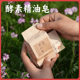 酵素精油皂65g/枚 纯素 泡沫细腻 温和不刺激 一皂多用 使用方便