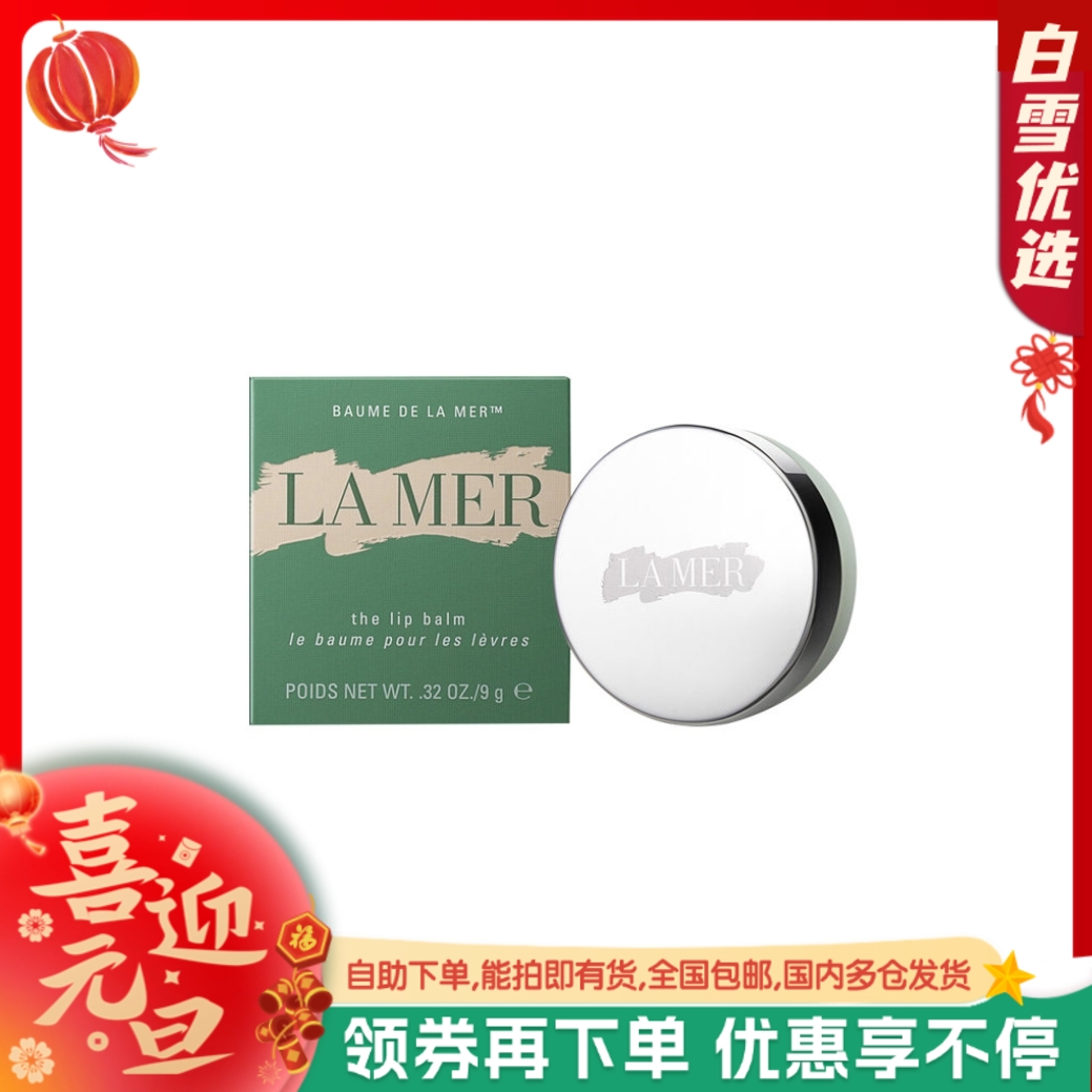 【修复唇纹】LA MER 海蓝之谜 修护唇膏唇霜唇膜 9g