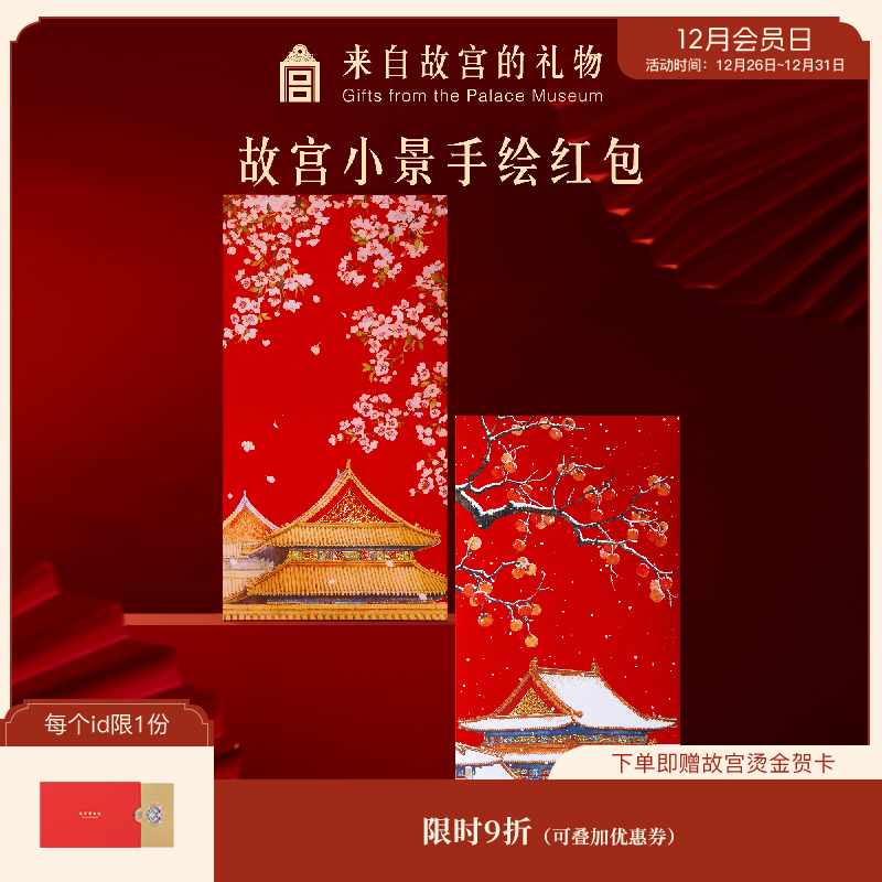【故宫红包】手绘红包博物馆文创新款结婚订婚新年过年压岁钱利是封