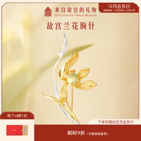 【故宫饰品】兰花胸针高端精致时尚高级感胸花中式新年礼物