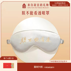 【故宫眼罩】朕不能看透桑蚕丝遮光睡眠眼罩
