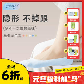 【NEW上新】Freego一次性彩色袜子船袜隐形袜 多巴胺穿搭 旅行免洗吸汗透气