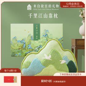 【故宫家居】千里江山靠枕沙发抱枕睡觉博物馆文创乔迁新婚生日礼物