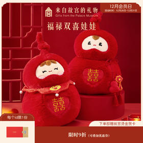 【故宫毛绒】福禄双喜压床娃娃文创闺蜜新婚结婚订婚礼物