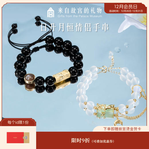 【故宫饰品】 故宫日升月恒手链玛瑙月光石情侣手串 商品图0