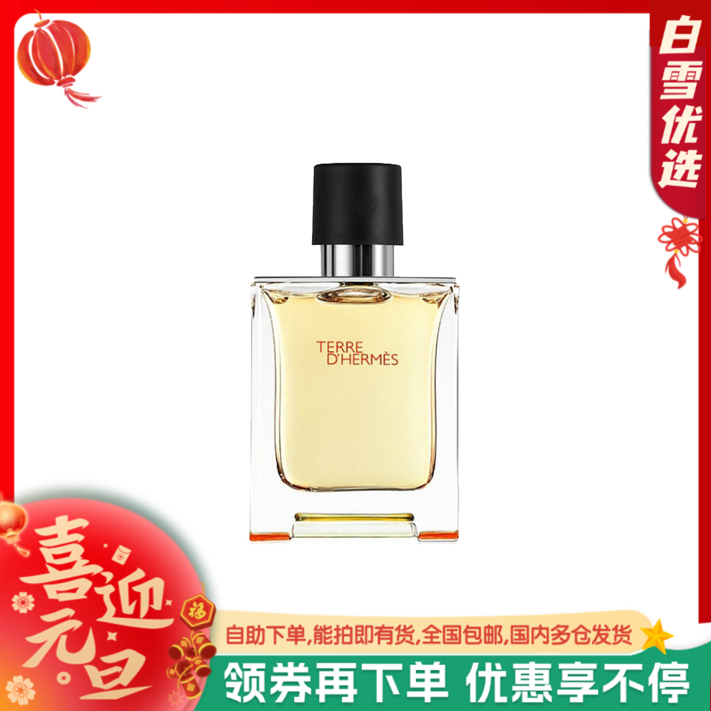 HERMÈS爱马仕 大地经典中性男士淡香水EDT 50ml