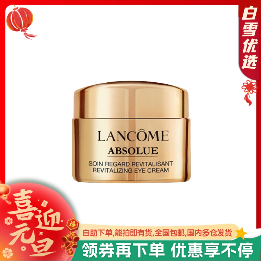 【5ml眼霜小样】兰蔻菁纯臻颜焕亮眼霜小样  淡化细纹 平滑眼周肌肤