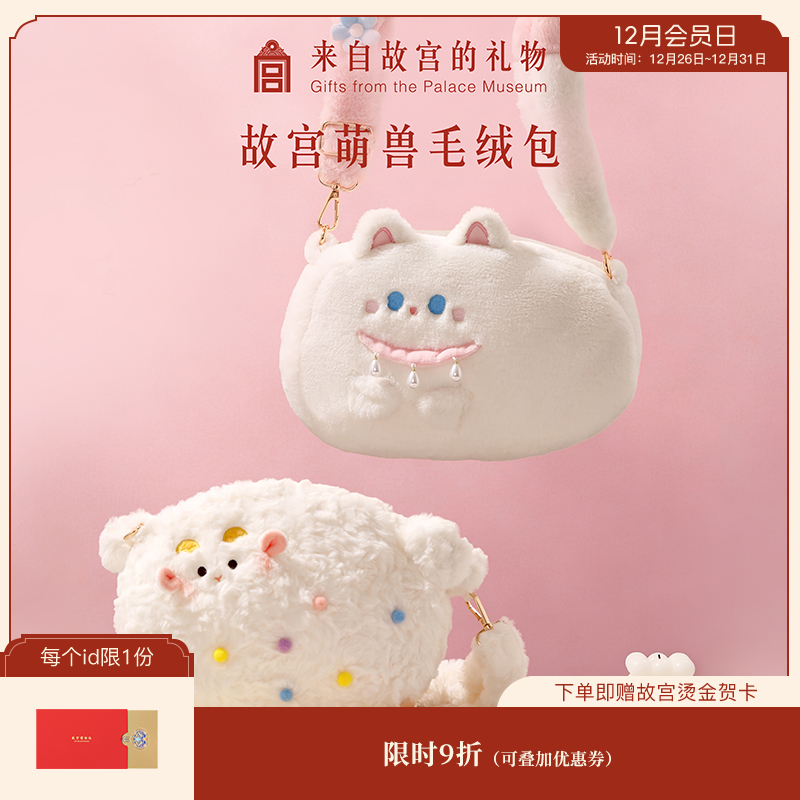 【故宫包袋】小福猫小吉羊可爱毛绒包斜挎新年本命年生日礼物女生