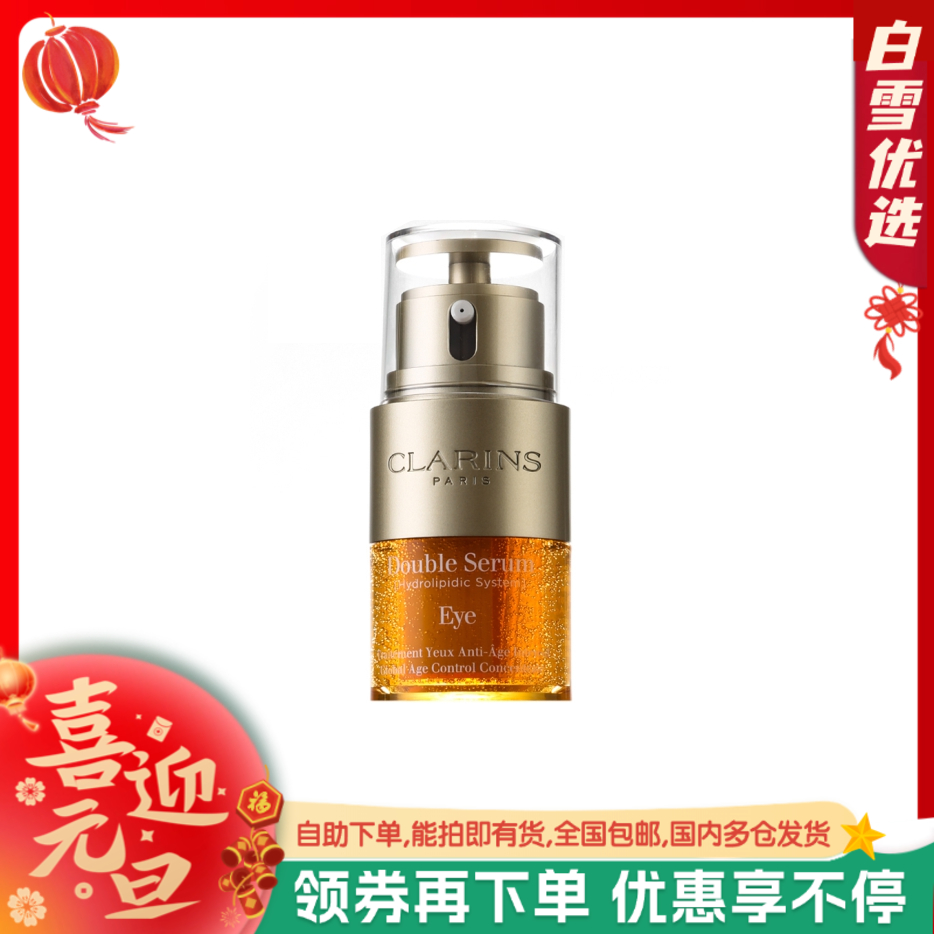 【双萃眼霜】Clarins娇韵诗 双萃焕活精华眼霜20ml 眼精华保湿淡化细纹紧致