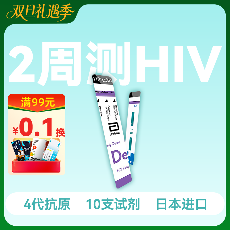 「2周测HIV」雅培4代HIV抗原抗体检测试剂（10人份）【药房直供】