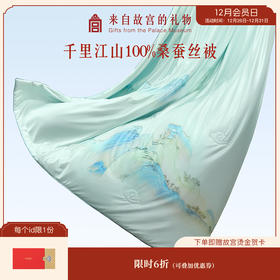 【故宫家居】千里江山桑蚕丝夏凉被空调双人被子博物馆文创礼物