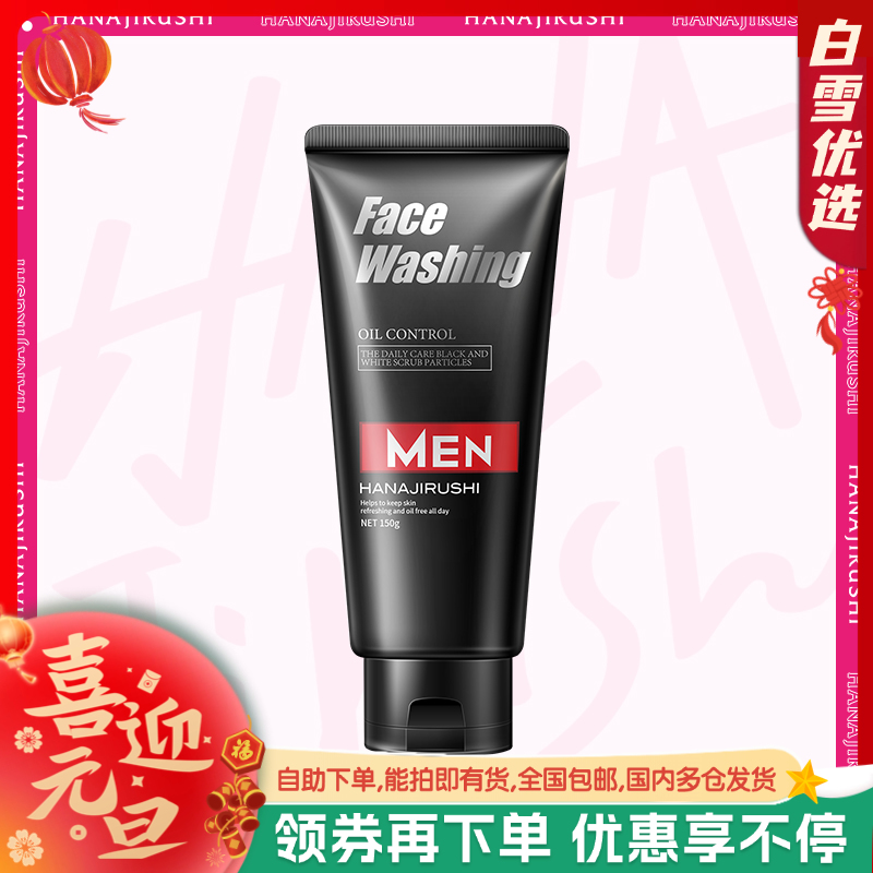 「品牌直供」花印 男士控油调理洗面乳（黑白磨砂柔珠）150g