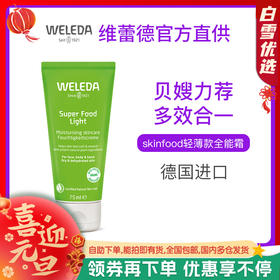 【菜鸟】WELEDA维蕾德skin food轻薄款全能霜 贝嫂推荐75ml