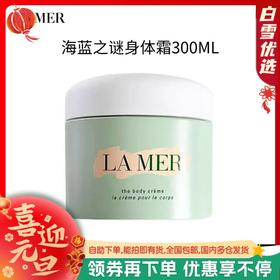【保税仓直发】LA MER/海蓝之谜身体霜300ml （美仓）