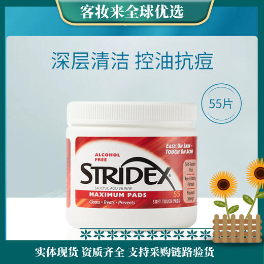 美国施颜适Stridex水杨酸祛痘棉片#红盒55片/125g 商品图0