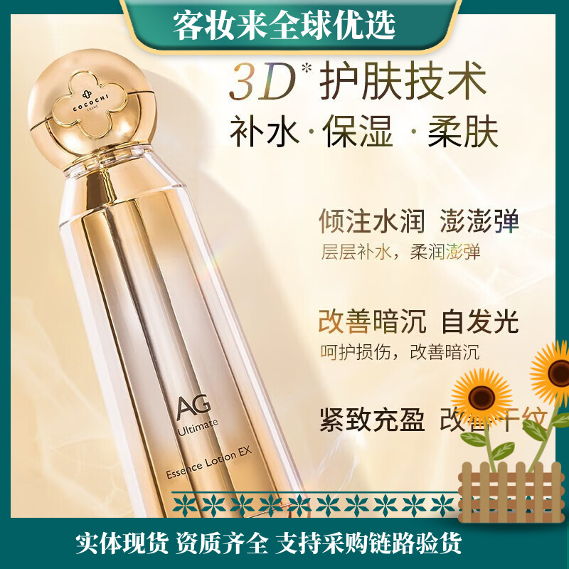 日本cocochi AG抗糖小金水奢养修护嫩肤水170ml