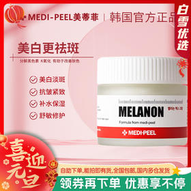 【品牌直发 正品保证】MEDI-PEEL/美蒂菲臻白焕颜祛斑面霜修护提亮