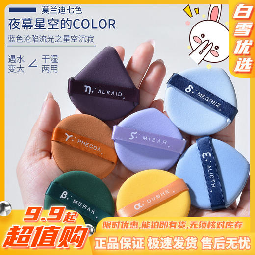 北斗七星 双面粉扑 7个装 赠1个圆形收纳盒 商品图0