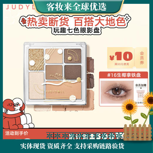 【热卖色号】橘朵（Judydoll）玩趣七色眼影盘持久美拉德色系日常妆#16生椰拿铁盘 商品图0