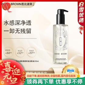 【双12嗨购节】【保税仓直发·全球购·蚂蚁链可扫码溯源】BOBBI BROWN芭比波朗清透舒盈洁肤油200ml【爆款专属】