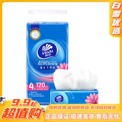 【官方包邮】维达120抽3层超韧韧性升级抽取式纸面巾4包 商品图0