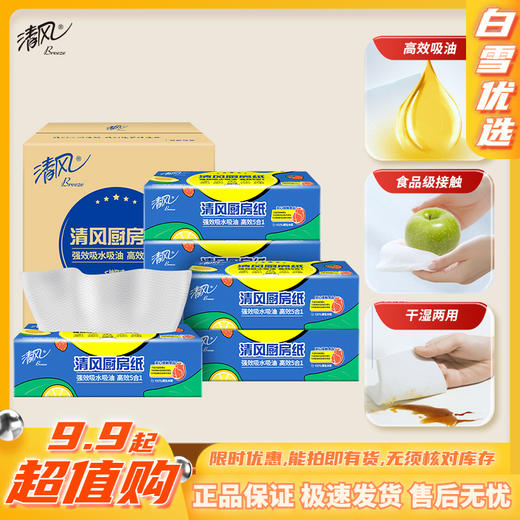 【官方自营】清风2层76张6包厨房纸巾 商品图0