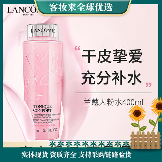 【精选好物】法国兰蔻粉水清滢柔肤水400ml（实体正品进口资质齐全） 商品图0