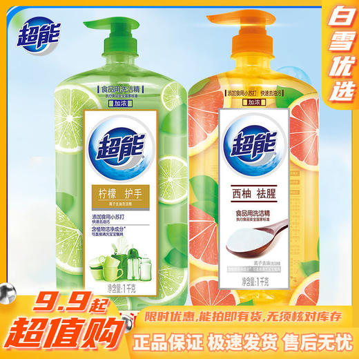 【超市同款】超能洗洁精 西柚去腥大桶洗涤灵洗碗家庭大瓶厨房用品清洁工具 商品图0