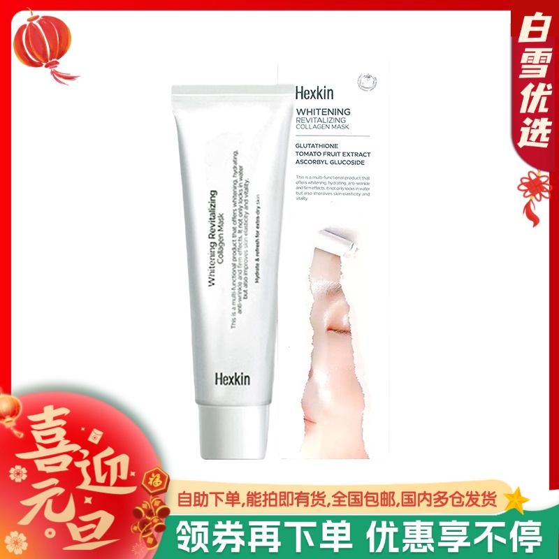 【新年活动价】（一般贸易）HEXKIN/赫诗琴美白人皮面膜胶原蛋白撕拉软膜紧致抗皱65g/支