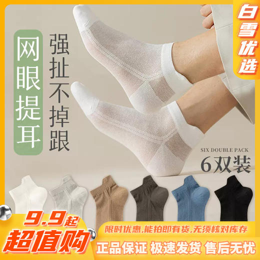 6双19.9【网孔透气隐形船袜】男女同款，网眼提耳，强扯不掉跟，网眼更透气，舒适包裹脚跟！ 商品图0