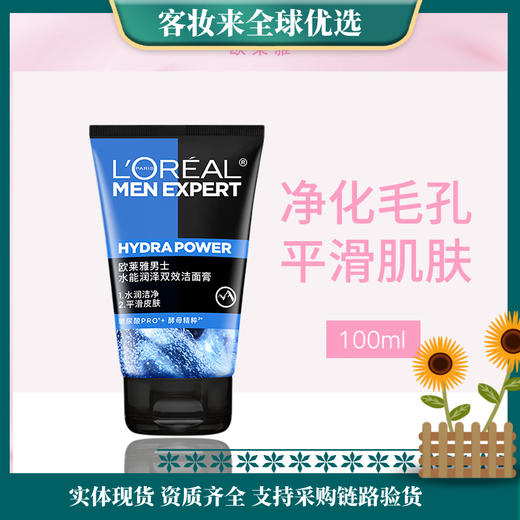 法国欧莱雅L'OREAL男士水能润泽双效洁面膏100ml 商品图0