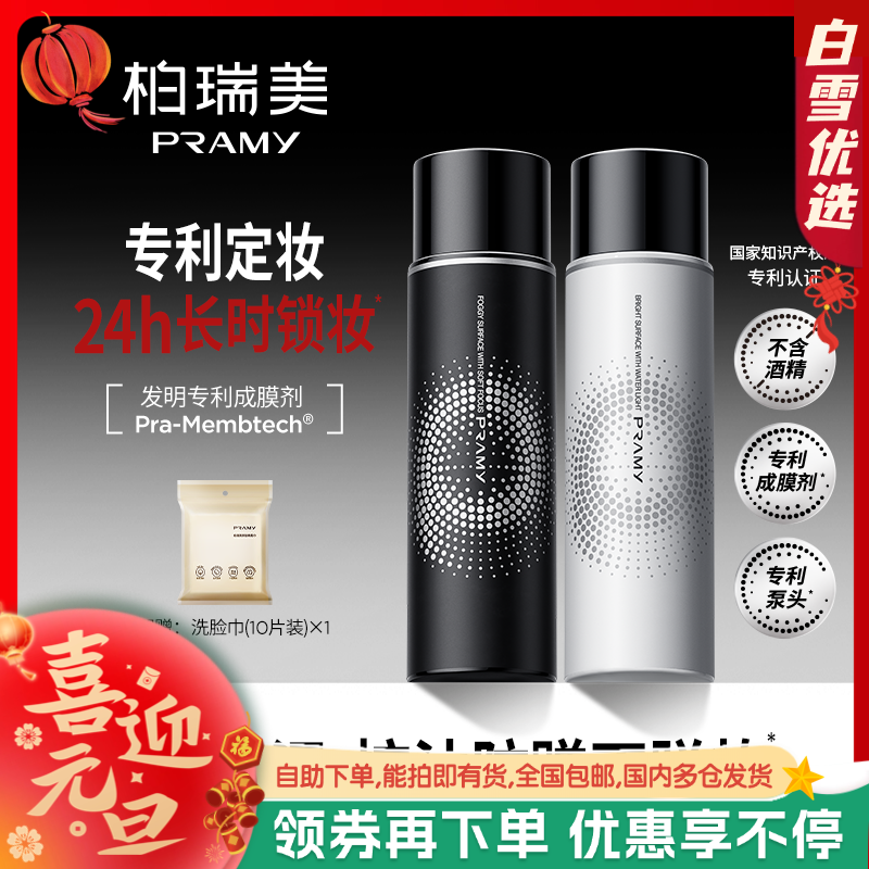 PRAMY/柏瑞美定妆喷雾持久定妆防水防汗控油不脱妆快速定妆便携带