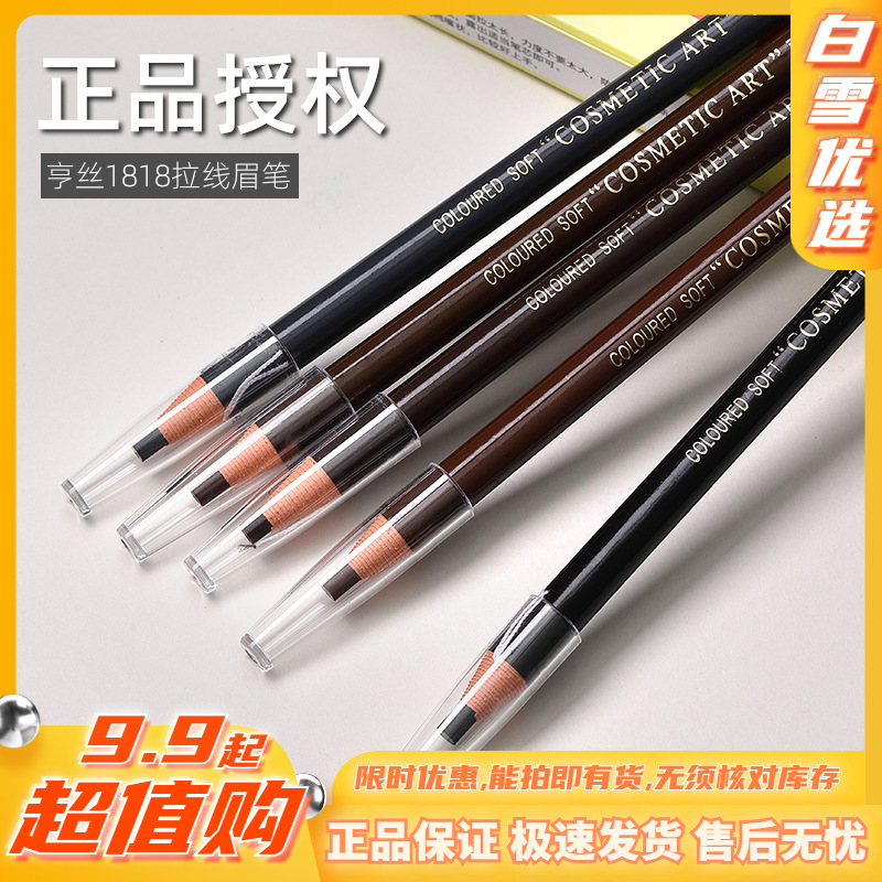 新款爆款 亨丝1818拉线眉笔防水防汗不脱色彩妆美妆批发画眉笔网红同款