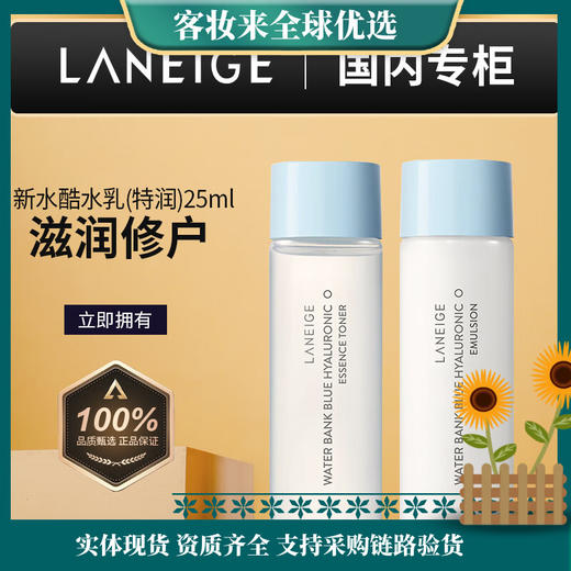 【热卖水乳】兰芝（LANEIGE）水乳小蓝盾新水酷清润套装（水25ml+乳25ml） 商品图0