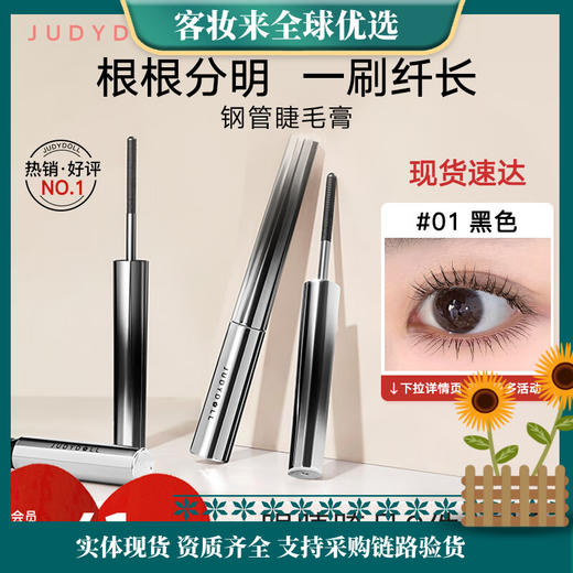 橘朵（Judydoll）钢管睫毛膏防水纤长卷翘 #01黑色2g 商品图0