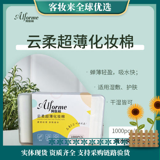 【9.9专区】阿肤棉云柔超薄化妆棉（1000片） 商品图0