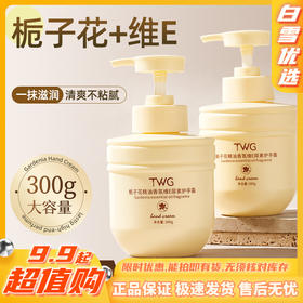 【一抹滋润】栀子花精油香氛维生素E护手霜300g/瓶