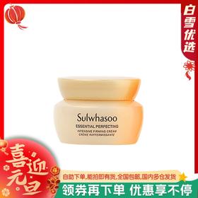 【保税仓】雪花秀贵妇面霜 5ml/瓶 小样